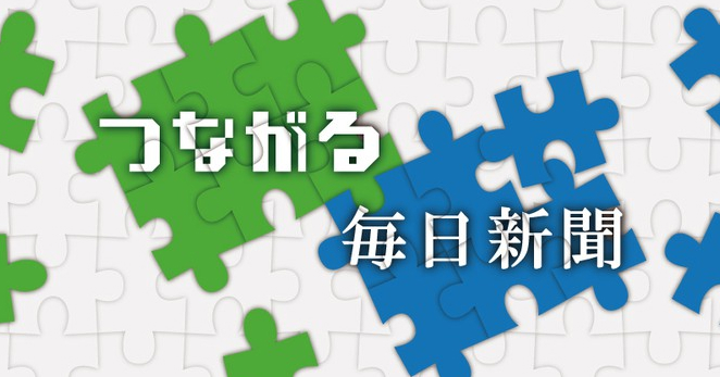 つながる毎日新聞