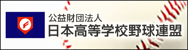 公益財団法人　日本高等学校野球連盟