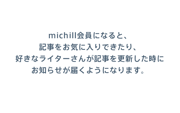 ログイン・会員登録すると好きな記事をお気に入り登録できます