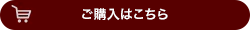 ご購入はこちら