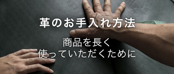 商品をながく、使って頂くために革のお手入れをオススメいたします。