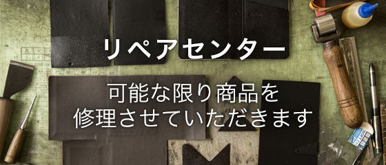 SUPERCLASSIC リペアセンター ながく使っていただきたいので、できるだけ修理させてください