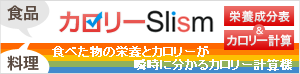 カロリーSlism「食べた物の栄養とカロリーが瞬時に分かるカロリー計算機」