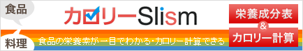 カロリー計算＆栄養成分サイト「カロリーSlism」-ダイエットのサポートにお役立てください