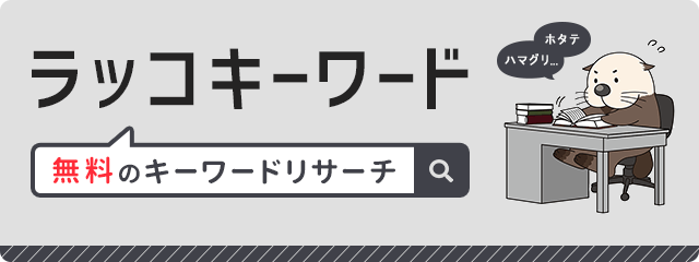 ラッコキーワードバナー