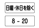 日・時間