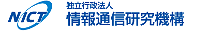 独立行政法人情報通信研究機構