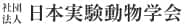 社団法人日本実験動物学会