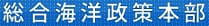 内閣官房総合海洋政策本部