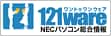 NECパソコン総合情報サイト121ware.com