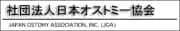 日本オストミー協会