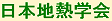 日本地熱学会