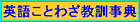 英語ことわざ教訓辞典