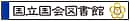 国立国会図書館