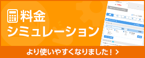 料金シミュレーション