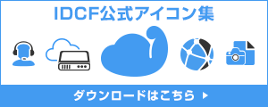 IDCF公式アイコン）