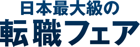 日本最大級の転職フェア