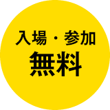 入場・参加　無料