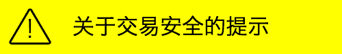 关于交易安全的提示