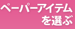 招待状、席次表を探す