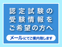 認定試験の受験情報をご希望の方へ