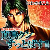 陣内流柔術武闘伝 真島クンすっとばす!!