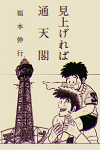 見上げれば通天閣