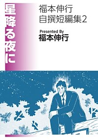 星降る夜に 福本伸行自撰短編集2