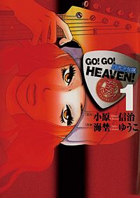 GO!GO!HEAVEN