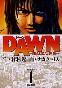 DAWN(ドーン)-陽はまた昇る-