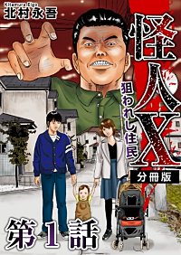 怪人X～狙われし住民～ 分冊版