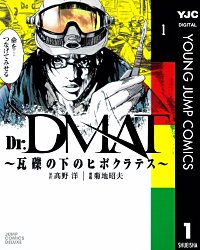 Dr.DMAT～瓦礫の下のヒポクラテス～