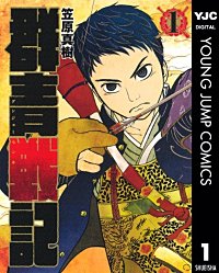 群青戦記 グンジョーセンキ