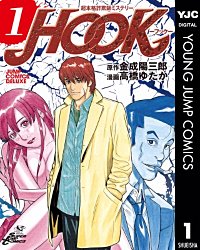 超本格詐欺師ミステリー HOOK―フック―