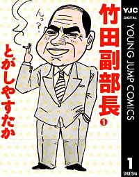 竹田副部長