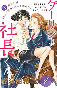 ダーリンは社長くん 分冊版