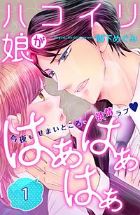 ハコイリ娘がはぁはぁはぁ 分冊版