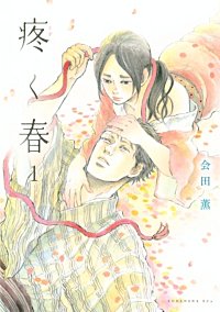 疼く春 分冊版