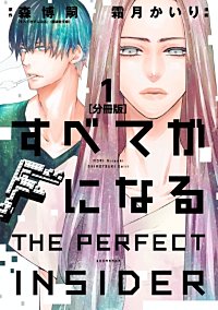 すべてがFになる －THE PERFECT INSIDER－ 分冊版