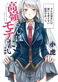 高嶺さんはモテたい 分冊版