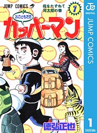 水のともだちカッパーマン