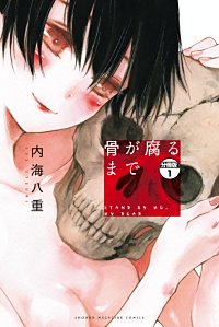 骨が腐るまで 分冊版