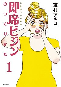 即席ビジンのつくりかた　分冊版