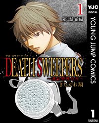 DEATH SWEEPERS ～遺品整理会社～ 分冊版