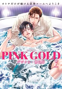 PINK GOLD7【デジタル・修正版】