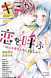 キミが恋を呼ぶ～30人の男子と恋しませんか？～