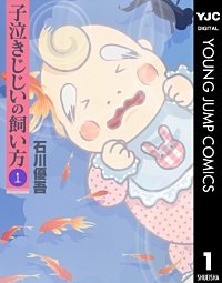 子泣きじじいの飼い方