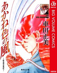 あかね色の風―新選組血風記―