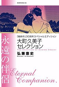 『島耕作』30周年スペシャルエディション 大町久美子セレクション 永遠の伴侶