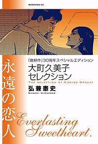 『島耕作』30周年スペシャルエディション 大町久美子セレクション 永遠の恋人